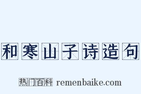 和寒山子诗造句是什么意思的图片